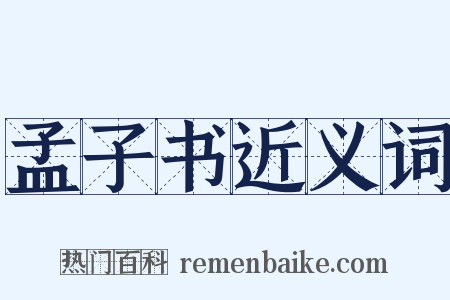 孟子书近义词是什么意思的图片